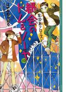 都会のトム＆ソーヤ(13)　《黒須島クローズド》(YA! ENTERTAINMENT)