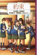 ＹＡ！　アンソロジー　約束(YA! ENTERTAINMENT)