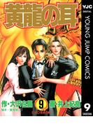 黄龍の耳 9(ヤングジャンプコミックスDIGITAL)