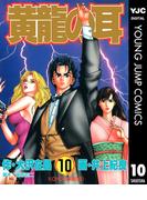 黄龍の耳 10(ヤングジャンプコミックスDIGITAL)