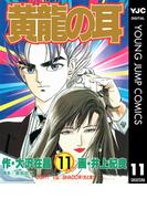 黄龍の耳 11(ヤングジャンプコミックスDIGITAL)