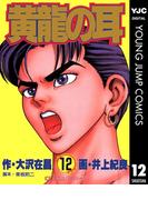 黄龍の耳 12(ヤングジャンプコミックスDIGITAL)