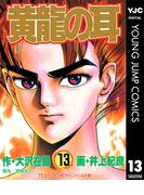 黄龍の耳 13(ヤングジャンプコミックスDIGITAL)