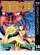 黄龍の耳 14(ヤングジャンプコミックスDIGITAL)
