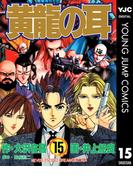 黄龍の耳 15(ヤングジャンプコミックスDIGITAL)