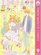 ロマンチカ クロック 9(りぼんマスコットコミックスDIGITAL)