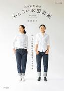 大人のための　かしこい衣服計画