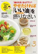 やせたければ「いい油」オメガ３を摂りなさい