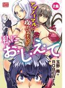 私にお・し・え・て　2(モバMAN)