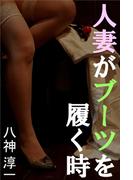 人妻がブーツを履く時(愛COCO！)
