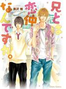 兄とは恋仲なんですが。【SS付き電子限定版】(Chara comics)