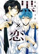 黒×恋【SS付き電子限定版】(Chara comics)