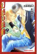 幻惑の鼓動（25）(Chara comics)