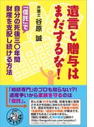 遺言と贈与はまだするな！