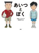 あいつとぼく(ＰＨＰわたしのえほん)