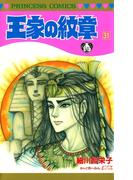 【31-35セット】王家の紋章(プリンセス・コミックス)