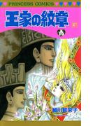 【41-45セット】王家の紋章(プリンセス・コミックス)