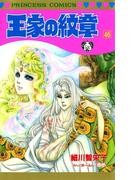 【46-50セット】王家の紋章(プリンセス・コミックス)