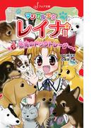 【6-10セット】マジカル少女レイナ2シリーズ(フォア文庫)