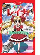 【全1-10セット】マジカル少女レイナ2シリーズ(フォア文庫)