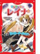 【1-5セット】マジカル少女レイナシリーズ(フォア文庫)