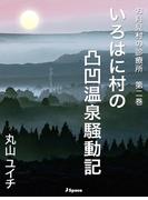 いろはに村の凸凹温泉騒動記