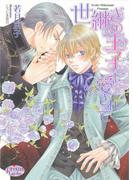 世継ぎの王子に愛されて(プリズム文庫)