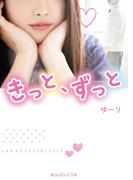 きっと、ずっと(魔法のiらんど文庫)