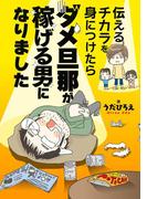伝えるチカラを身につけたらダメ旦那が稼げる男になりました