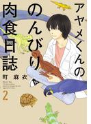 アヤメくんののんびり肉食日誌（２）(FEEL COMICS swing)