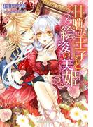 甘噛み王子と絵姿の美姫(ガブリエラ文庫α)