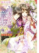 皇帝は華に溺れる　後宮恋物語(ガブリエラ文庫α)