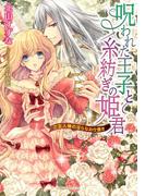 呪われた王子と糸紡ぎの姫君　ご主人様の淫らなお仕置き(ガブリエラ文庫α)