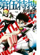 【全1-2セット】第伍特捜