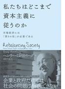 私たちはどこまで資本主義に従うのか