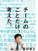 チームのことだけ、考えた。