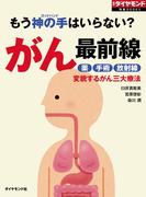 もう神の手はいらない？　がん最前線