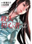 民間科学捜査員・桐野真衣　殺人初心者（２）(Nemuki+コミックス)