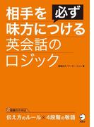 [音声DL付]相手を必ず味方につける英会話のロジック