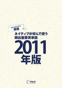 [音声DL付]EJ精選ネイティブが好んで使う頻出重要英単語2011年版