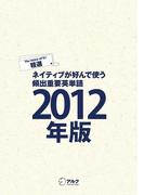 [音声DL付]EJ精選ネイティブが好んで使う頻出重要英単語2012年版