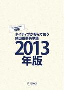 [音声DL付]EJ精選ネイティブが好んで使う頻出重要英単語2013年版