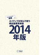 [音声DL付]EJ精選ネイティブが好んで使う頻出重要英単語2014年版