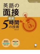 [音声DL付]英語の面接　直前5時間の技術