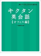 [音声DL付]キクタン英会話【オフィス編】