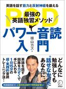 [音声DL付]最強の英語独習メソッド パワー音読入門