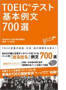 音声DL付　TOEIC(R)テスト 基本例文700選