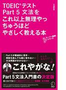 音声DL付　TOEIC(R)テスト Part 5 文法をこれ以上無理やっちゅうほどやさしく教える本