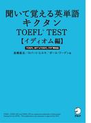 [無料音声DL付]聞いて覚える英単語 キクタンTOEFL(R) TEST 【イディオム編】