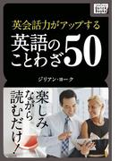 英会話力がアップする英語のことわざ50(impress QuickBooks)